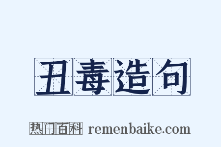 丑毒造句是什么意思的图片